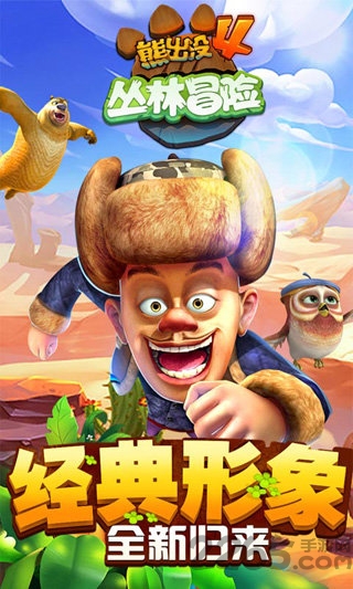 熊出没4丛林冒险ios版 熊出没4丛林冒险苹果版下载