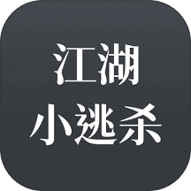 江湖小逃杀最新版