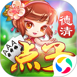 德清点子老版本