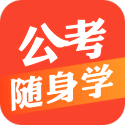 公考随身学app