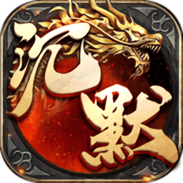 盟重英雄天影沉默手游