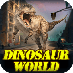 恐龙世界大作战手游