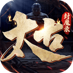 太古封魔录2测试服