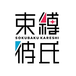 束缚彼氏内测版