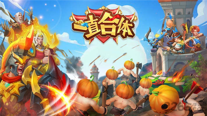 一直合体官方版 一直合体手游下载