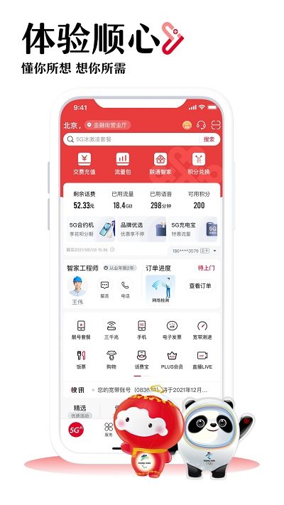 中国联通app下载安装官方免费版