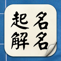 灵机起名解名app