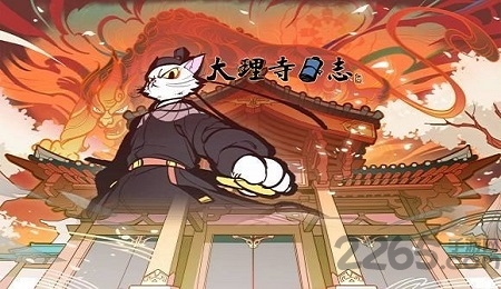 大理寺日志免费版 大理寺日志游戏下载