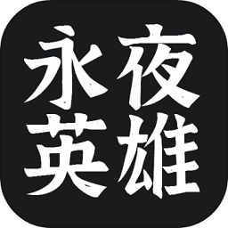 永夜英雄破解版