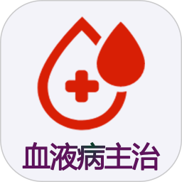 血液病学主治医师app