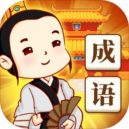 王者猜成语游戏