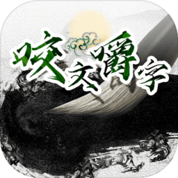咬文嚼字游戏