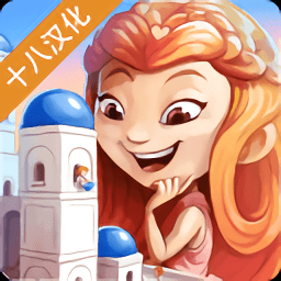 圣托里尼战棋汉化破解版