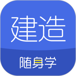2022建造师随身学app