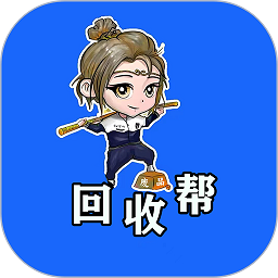 回收帮最新版