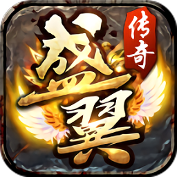 盛翼传说官方版