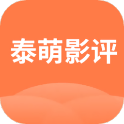泰萌影评手机版