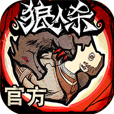 狼人杀旧版本