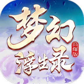 梦幻浮生录最新版