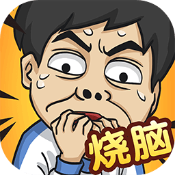 全民烧脑5测试版