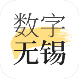 数字无锡软件