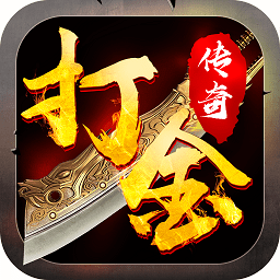 打金传说手游