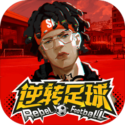 逆转足球内购破解版