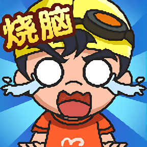 烧脑思维官方版