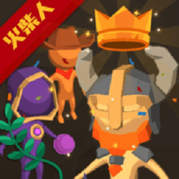 古早火柴人手游