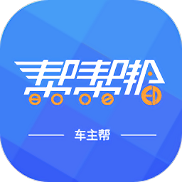 帮帮邦车主帮app