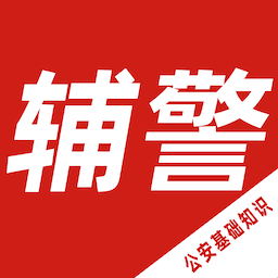 辅警考试智题库最新版