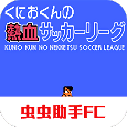 热血足球2手机版