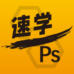 速学ps app
