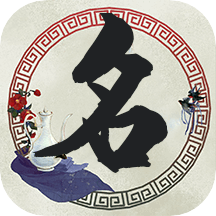 免费取名宝软件