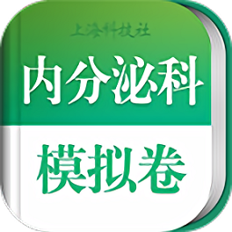 内分泌科职称考试app