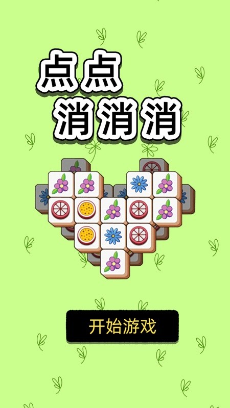 点点消消消官方版 点点消消消游戏下载