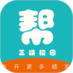 三峡校园帮手机版
