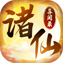 诸仙异闻录官方旧版本