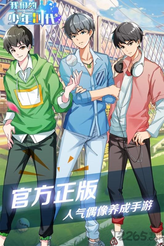 我们的少年时代手游 我们的少年时代官方下载