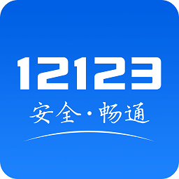 广东交管12123客户端