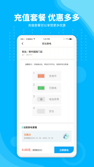 安达换电app 安达换电官方版下载