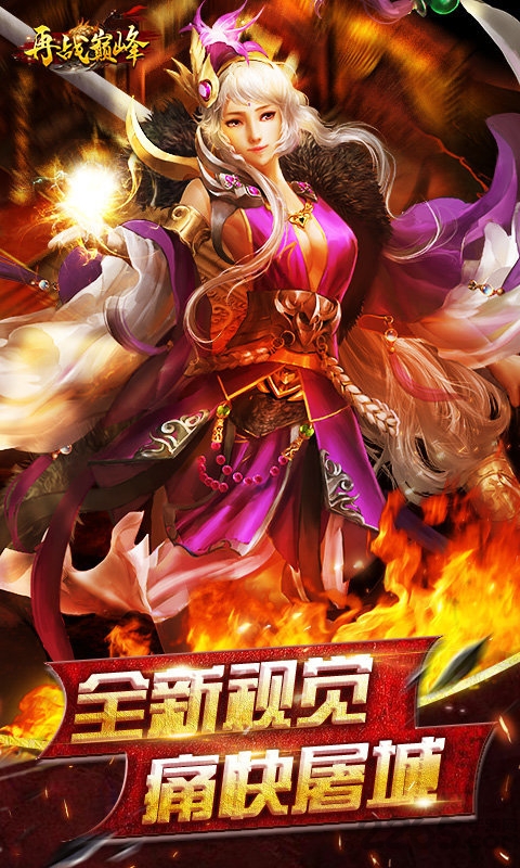 再战巅峰最新版 再战巅峰官方正版