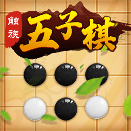 触族五子棋加强版