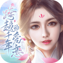 跨越千年的爱恋旧版本
