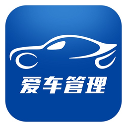 爱车管理系统