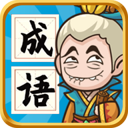 成语封神榜加强版