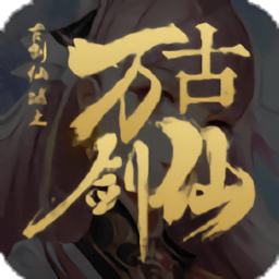 万古剑仙手游