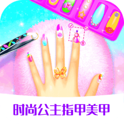 时尚公主指甲美甲手机版