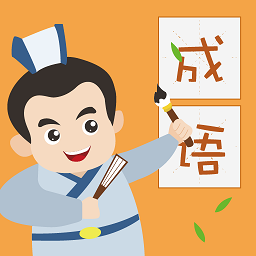 成语小英雄红包版