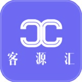 客源汇软件
